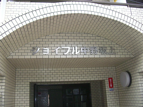 その他共用部　写真1