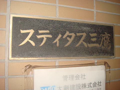 その他共用部　写真1