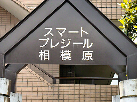 その他共用部　写真1