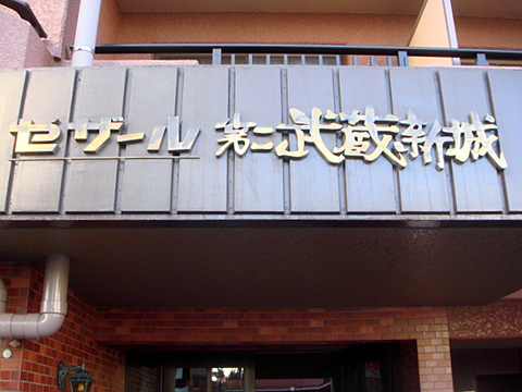 その他共用部　写真1