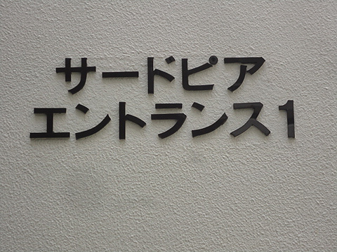 その他共用部　写真1