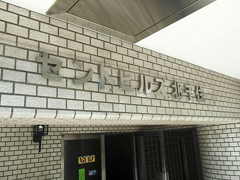 その他共用部　写真１