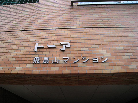 その他共用部 写真1