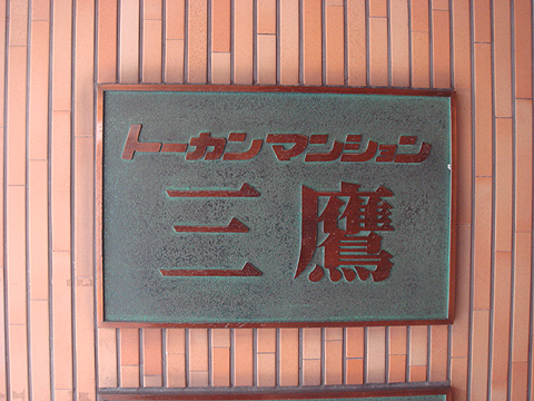 その他共用部　写真1