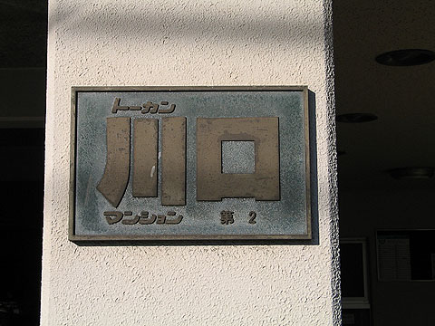 その他共用部 写真1