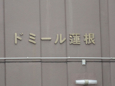 その他共用部　写真1