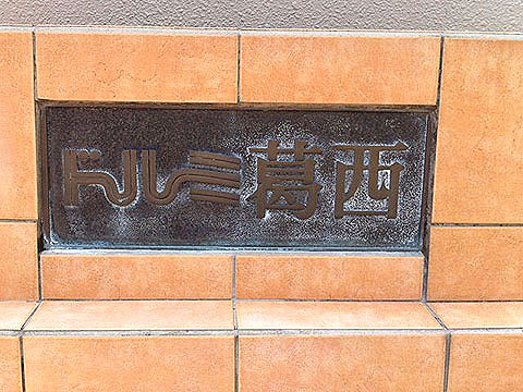 その他共用部 写真1