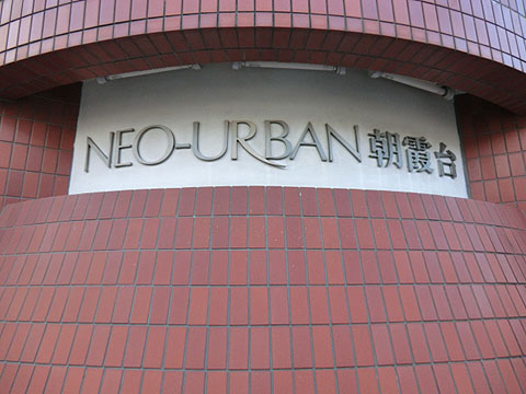 その他共用部　写真1