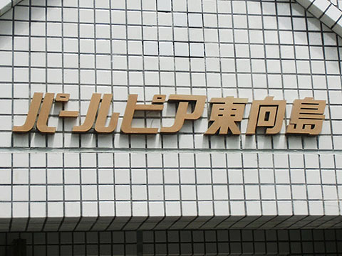 その他共用部　写真1