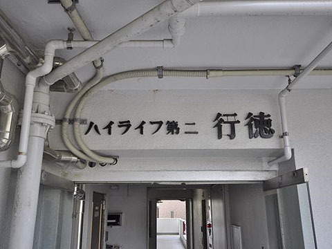 その他共用部 写真1