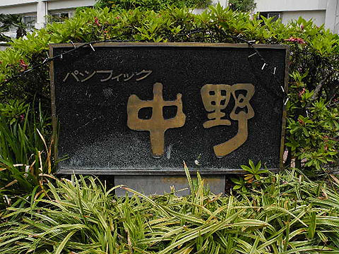 その他共用部　写真1