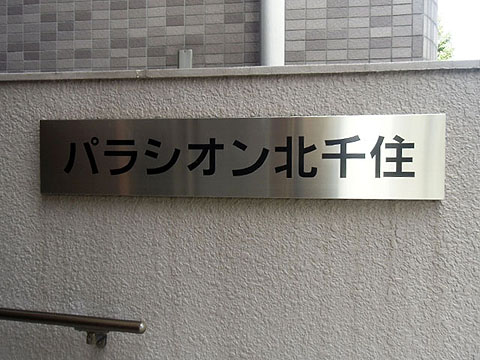 その他共用部　写真１