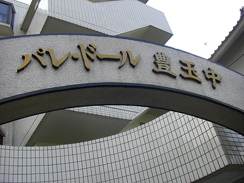 その他共用部　写真1