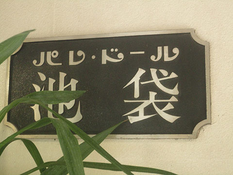 その他共用部　写真1