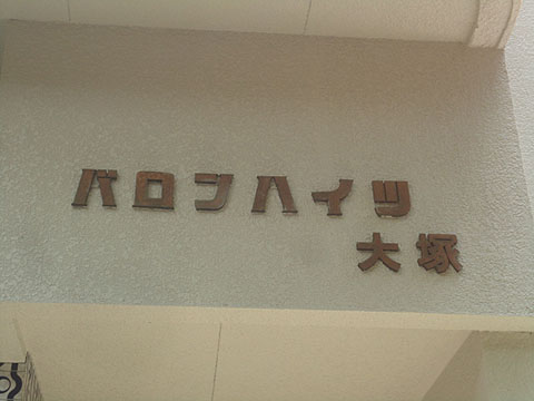 その他共用部　写真1