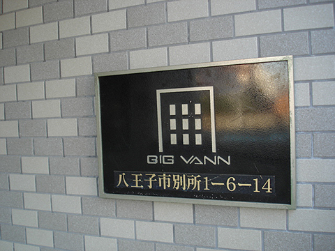 その他共用部　写真１