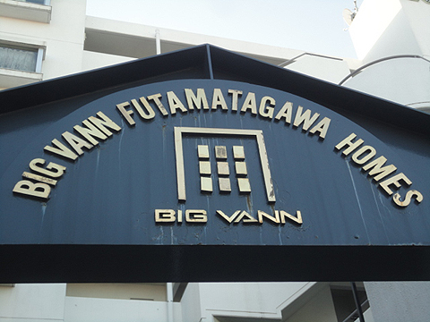 その他共用部　写真1