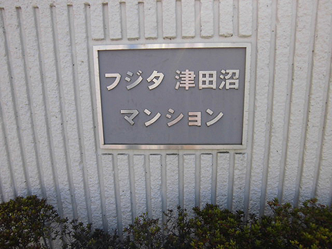 その他共用部　写真1