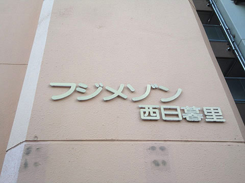 その他共用部　写真1