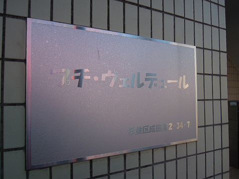 その他共用部　写真1