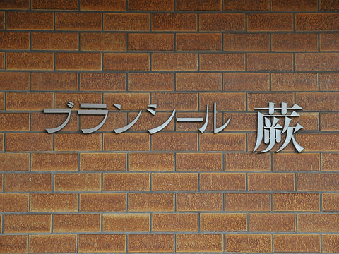 その他共用部 写真1