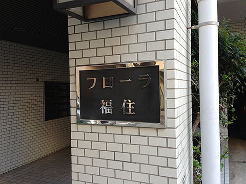 その他共用部　写真1