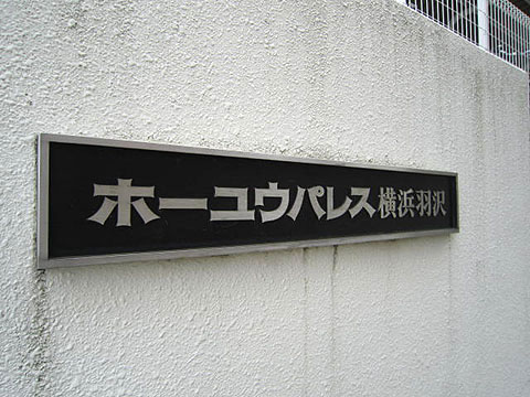 その他共用部　写真1