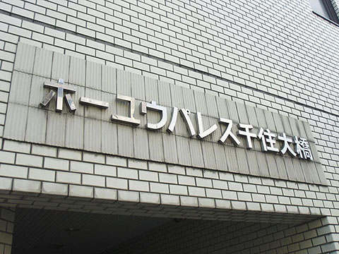 その他共用部　写真１