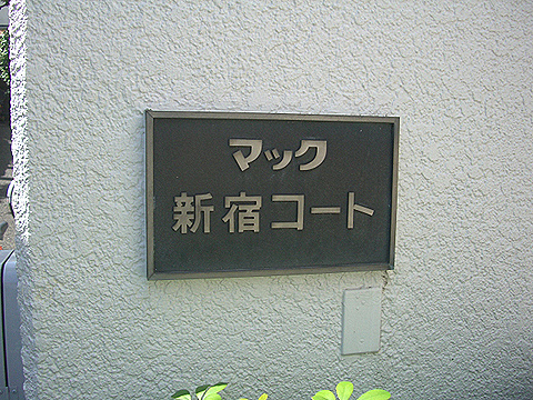 その他共用部　写真1