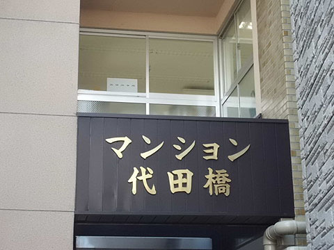 その他共用部　写真1