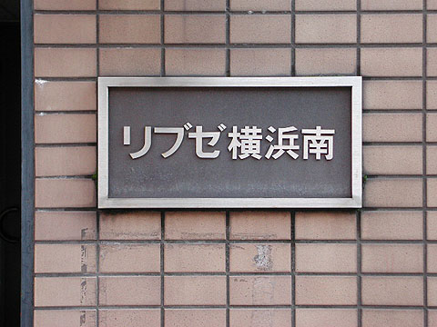 その他共用部　写真1