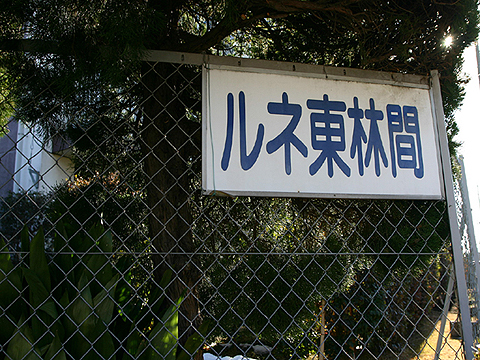 その他共用部　写真１