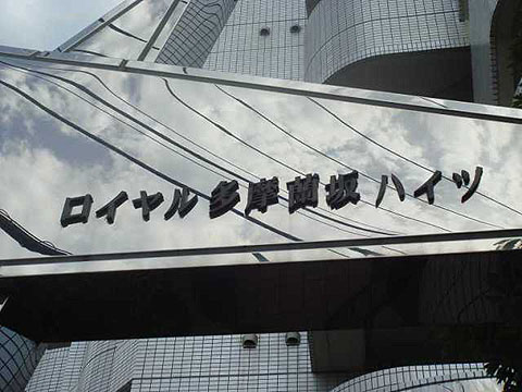 その他共用部 写真1