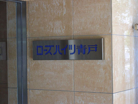 その他共用部　写真1