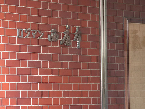 その他共用部　写真1