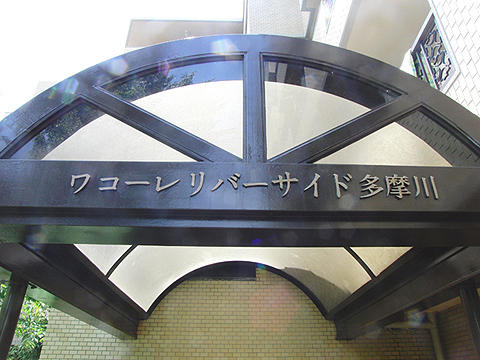 その他共用部　写真1