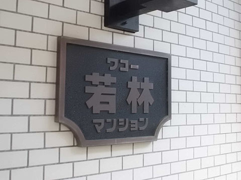 その他共用部　写真1