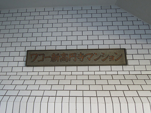 その他共用部　写真1