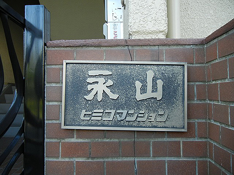 その他共用部　写真1