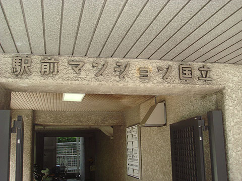 その他共用部　写真1