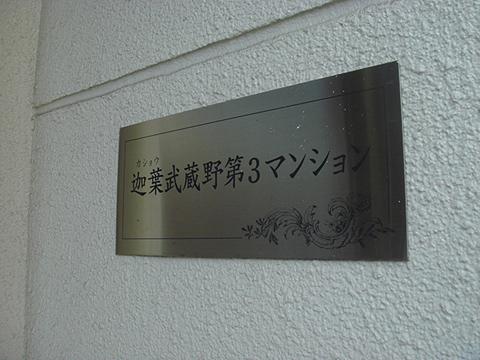 その他共用部　写真1