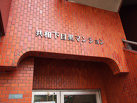 その他共用部　写真1