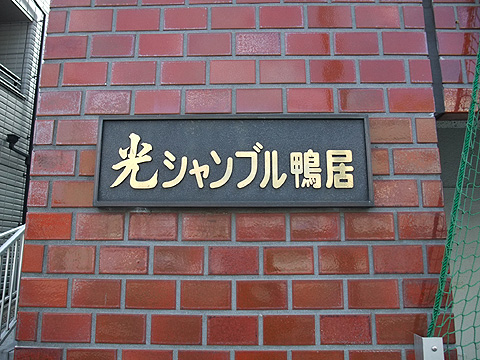 その他共用部　写真１