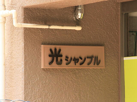 その他共用部 写真1