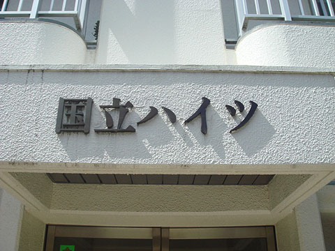 その他共用部　写真1