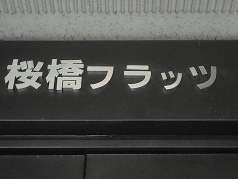 その他共用部　写真1