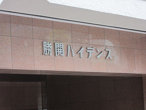 その他共用部　写真1