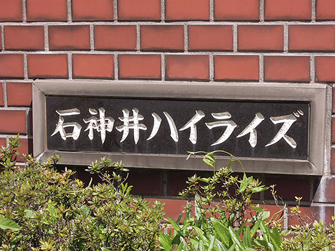 その他共用部　写真1