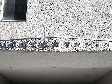 その他共用部 写真1