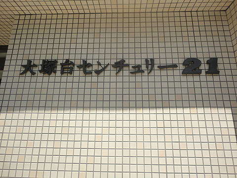 その他共用部　写真1